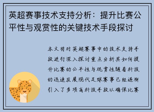 英超赛事技术支持分析：提升比赛公平性与观赏性的关键技术手段探讨