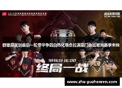 群雄混战到最后一轮意甲争四白热化悬念拉满豪门命运难测赛季末段