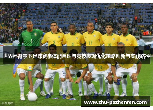 世界杯背景下足球赛事体能管理与竞技表现优化策略创新与实践路径
