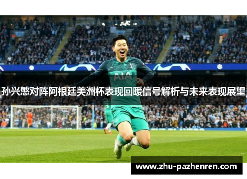 孙兴慜对阵阿根廷美洲杯表现回暖信号解析与未来表现展望