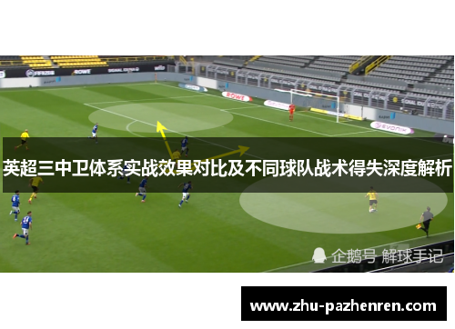英超三中卫体系实战效果对比及不同球队战术得失深度解析