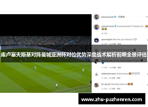 库卢塞夫斯基对阵曼城亚洲杯对位优势深度战术解析前瞻全景评估