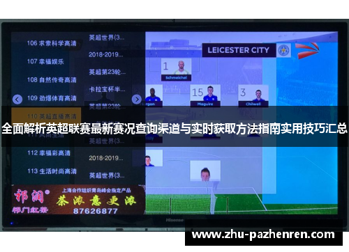 全面解析英超联赛最新赛况查询渠道与实时获取方法指南实用技巧汇总