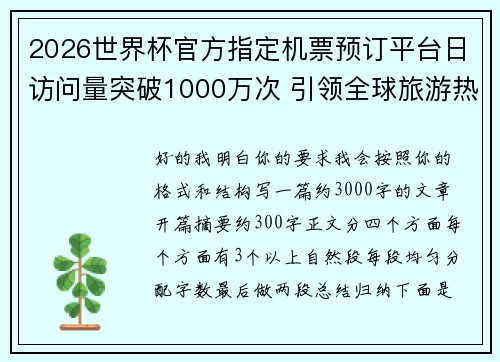 2026世界杯官方指定机票预订平台日访问量突破1000万次 引领全球旅游热潮