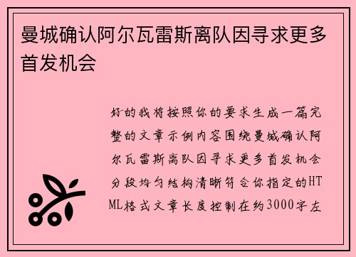 曼城确认阿尔瓦雷斯离队因寻求更多首发机会 曼城确认阿尔瓦雷斯离队因寻求更多首发机会