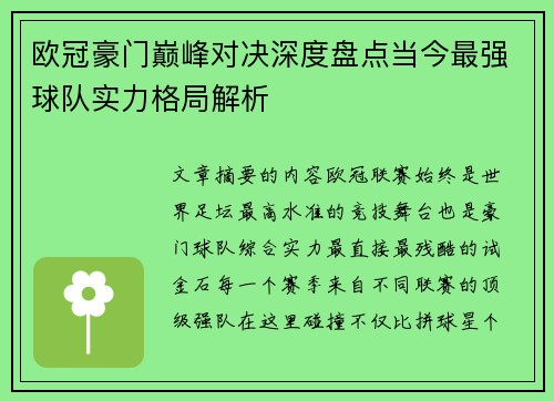 欧冠豪门巅峰对决深度盘点当今最强球队实力格局解析 欧冠豪门巅峰对决深度盘点当今最强球队实力格局解析