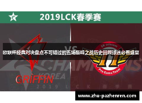 欧联杯经典对决盘点不可错过的五场巅峰之战历史回顾球迷必看盛宴 欧联杯经典对决盘点不可错过的五场巅峰之战历史回顾球迷必看盛宴