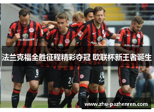 法兰克福全胜征程精彩夺冠 欧联杯新王者诞生