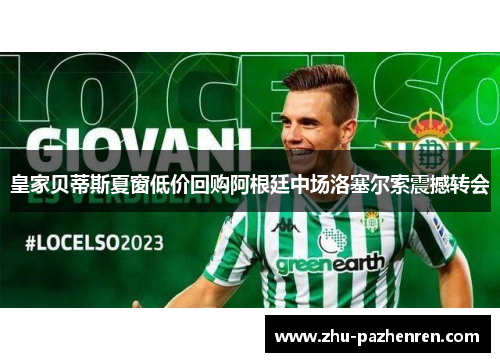 皇家贝蒂斯夏窗低价回购阿根廷中场洛塞尔索震撼转会