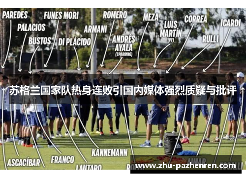 苏格兰国家队热身连败引国内媒体强烈质疑与批评