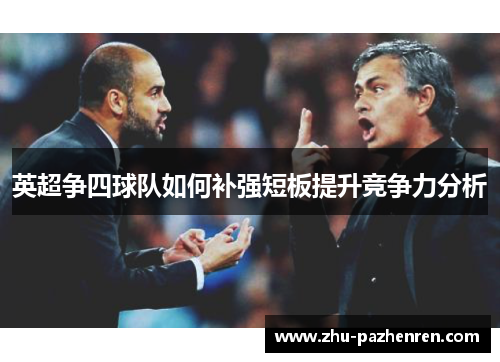 英超争四球队如何补强短板提升竞争力分析 英超争四球队如何补强短板提升竞争力分析