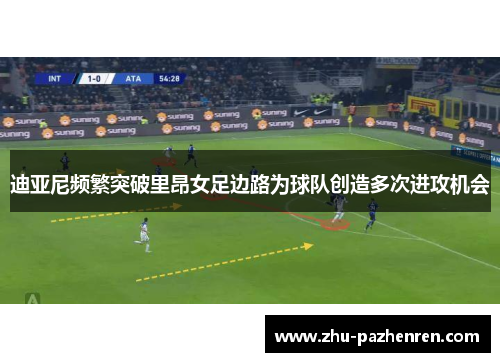 迪亚尼频繁突破里昂女足边路为球队创造多次进攻机会