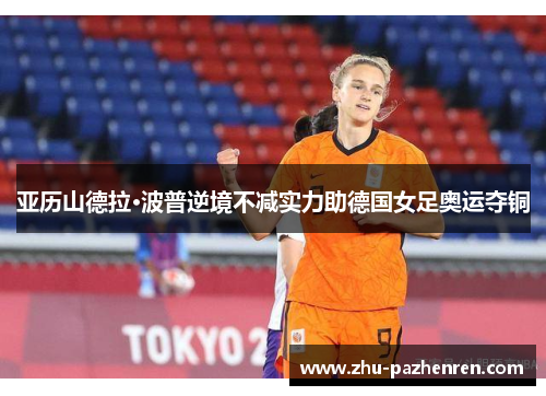 亚历山德拉·波普逆境不减实力助德国女足奥运夺铜