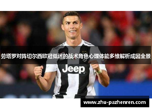 劳塔罗对阵切尔西欧冠低迷的战术角色心理体能多维解析成因全景 劳塔罗对阵切尔西欧冠低迷的战术角色心理体能多维解析成因全景
