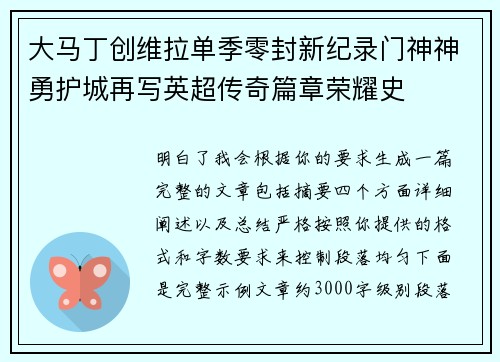 大马丁创维拉单季零封新纪录门神神勇护城再写英超传奇篇章荣耀史