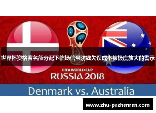 世界杯资格赛名额分配下临场信号防线失误成本被极度放大的警示