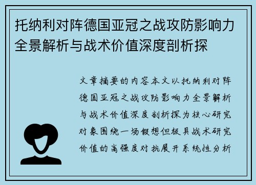 托纳利对阵德国亚冠之战攻防影响力全景解析与战术价值深度剖析探 托纳利对阵德国亚冠之战攻防影响力全景解析与战术价值深度剖析探