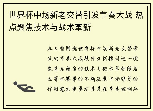 世界杯中场新老交替引发节奏大战 热点聚焦技术与战术革新 世界杯中场新老交替引发节奏大战 热点聚焦技术与战术革新