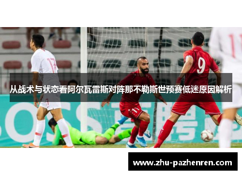 从战术与状态看阿尔瓦雷斯对阵那不勒斯世预赛低迷原因解析