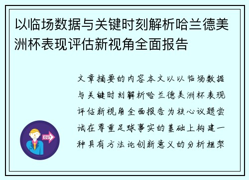 以临场数据与关键时刻解析哈兰德美洲杯表现评估新视角全面报告 以临场数据与关键时刻解析哈兰德美洲杯表现评估新视角全面报告