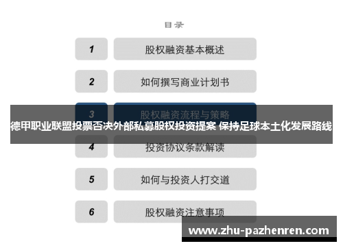 德甲职业联盟投票否决外部私募股权投资提案 保持足球本土化发展路线