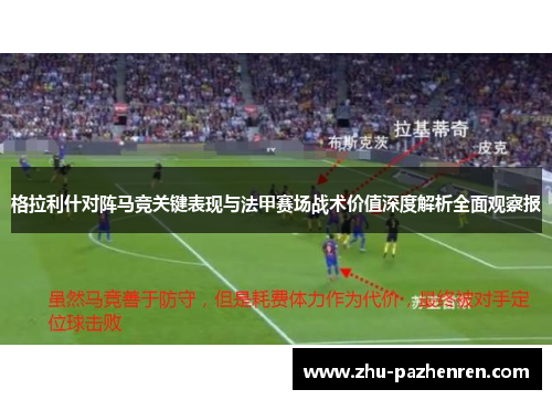 格拉利什对阵马竞关键表现与法甲赛场战术价值深度解析全面观察报