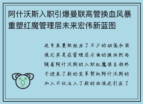 阿什沃斯入职引爆曼联高管换血风暴重塑红魔管理层未来宏伟新蓝图