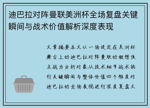 迪巴拉对阵曼联美洲杯全场复盘关键瞬间与战术价值解析深度表现 迪巴拉对阵曼联美洲杯全场复盘关键瞬间与战术价值解析深度表现
