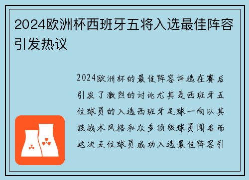 2024欧洲杯西班牙五将入选最佳阵容引发热议 2024欧洲杯西班牙五将入选最佳阵容引发热议