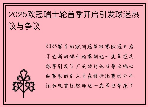 2025欧冠瑞士轮首季开启引发球迷热议与争议 2025欧冠瑞士轮首季开启引发球迷热议与争议