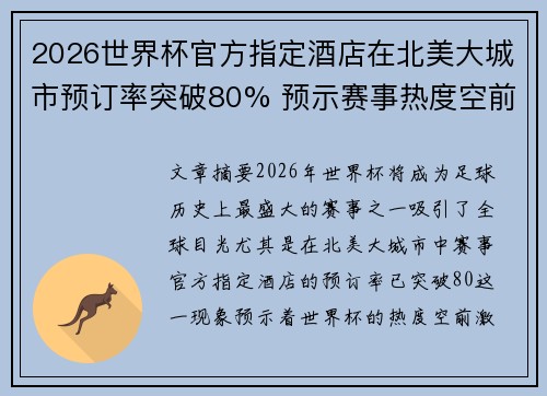 2026世界杯官方指定酒店在北美大城市预订率突破80% 预示赛事热度空前