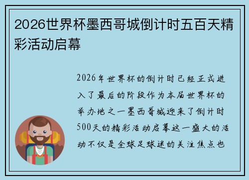 2026世界杯墨西哥城倒计时五百天精彩活动启幕