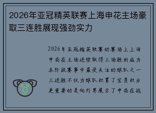 2026年亚冠精英联赛上海申花主场豪取三连胜展现强劲实力 2026年亚冠精英联赛上海申花主场豪取三连胜展现强劲实力