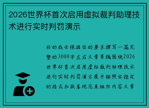 2026世界杯首次启用虚拟裁判助理技术进行实时判罚演示