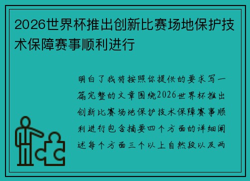 2026世界杯推出创新比赛场地保护技术保障赛事顺利进行