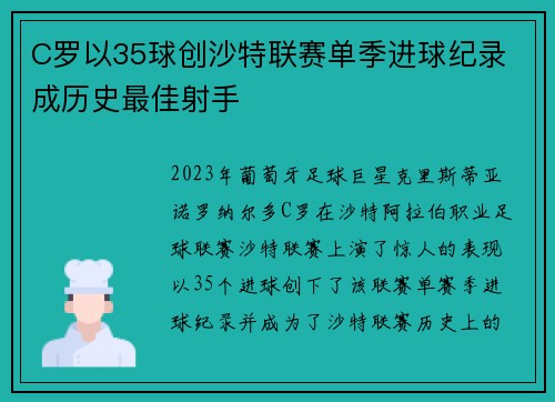 C罗以35球创沙特联赛单季进球纪录 成历史最佳射手
