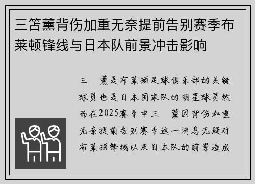 三笘薰背伤加重无奈提前告别赛季布莱顿锋线与日本队前景冲击影响