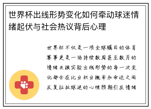 世界杯出线形势变化如何牵动球迷情绪起伏与社会热议背后心理