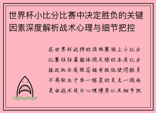 世界杯小比分比赛中决定胜负的关键因素深度解析战术心理与细节把控