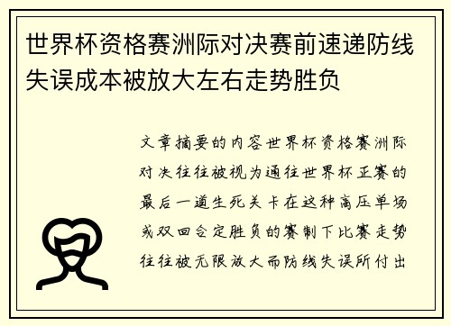 世界杯资格赛洲际对决赛前速递防线失误成本被放大左右走势胜负