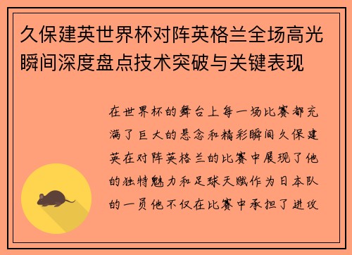 久保建英世界杯对阵英格兰全场高光瞬间深度盘点技术突破与关键表现