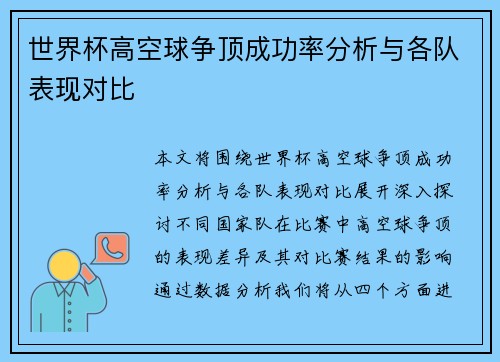 世界杯高空球争顶成功率分析与各队表现对比
