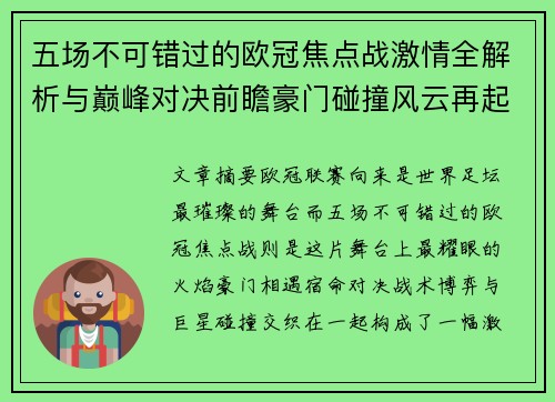 五场不可错过的欧冠焦点战激情全解析与巅峰对决前瞻豪门碰撞风云再起