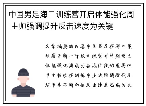 中国男足海口训练营开启体能强化周 主帅强调提升反击速度为关键