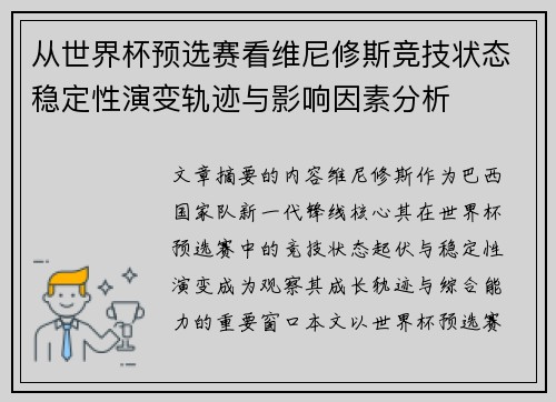 从世界杯预选赛看维尼修斯竞技状态稳定性演变轨迹与影响因素分析