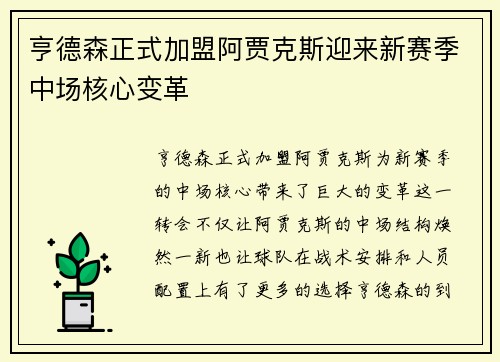 亨德森正式加盟阿贾克斯迎来新赛季中场核心变革