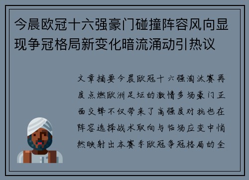 今晨欧冠十六强豪门碰撞阵容风向显现争冠格局新变化暗流涌动引热议