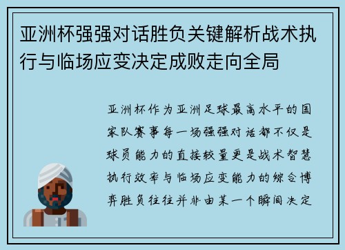 亚洲杯强强对话胜负关键解析战术执行与临场应变决定成败走向全局