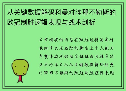 从关键数据解码科曼对阵那不勒斯的欧冠制胜逻辑表现与战术剖析
