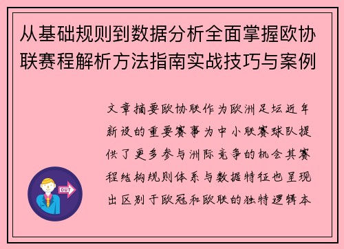 从基础规则到数据分析全面掌握欧协联赛程解析方法指南实战技巧与案例